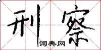 刑察怎么写好看