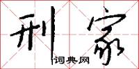 刑家怎么写好看