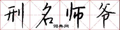 刑名师爷怎么写好看