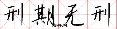 刑期无刑怎么写好看