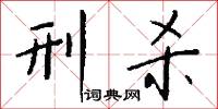 刑杀怎么写好看