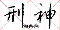 刑神怎么写好看