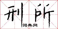 刑所怎么写好看