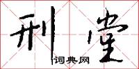 刑堂怎么写好看