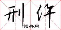 刑仵怎么写好看