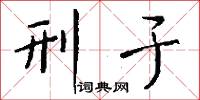 刑于怎么写好看