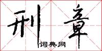 刑章怎么写好看