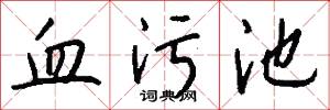 血污池怎么写好看