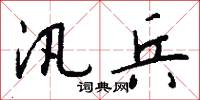 汛兵怎么写好看