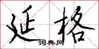 延格怎么写好看