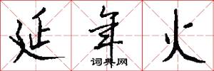 延年火怎么写好看