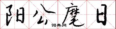 阳公麾日怎么写好看