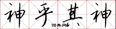 神乎其神怎么写好看