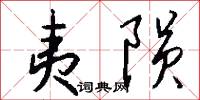 夷陨怎么写好看