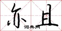 亦且怎么写好看