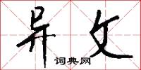 异文怎么写好看