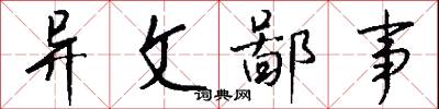 异文鄙事怎么写好看