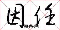 因任怎么写好看