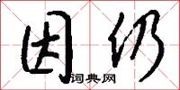 因仍怎么写好看