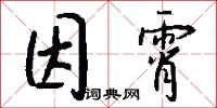 因霄怎么写好看