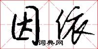 因依怎么写好看