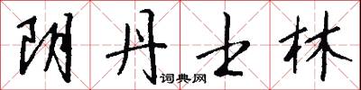 阴丹士林怎么写好看