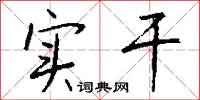 实干怎么写好看