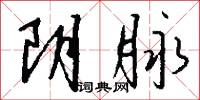 阴脉怎么写好看