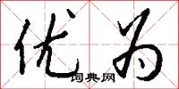 优为怎么写好看
