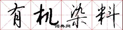 有机染料怎么写好看