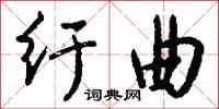 纡曲怎么写好看