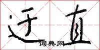 迂直怎么写好看