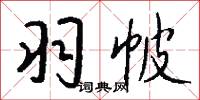 羽帔怎么写好看