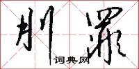 刖罪怎么写好看