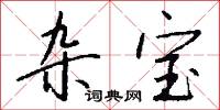 杂宝怎么写好看