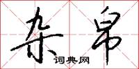 杂帛怎么写好看