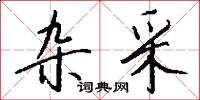 杂采怎么写好看