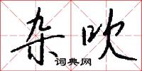 杂吹怎么写好看