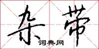 杂带怎么写好看