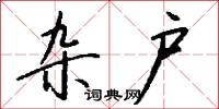 杂户怎么写好看