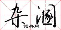 杂溷怎么写好看