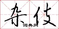 杂伎怎么写好看