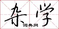 杂学怎么写好看