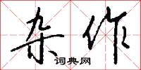 杂作怎么写好看