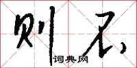 则不怎么写好看