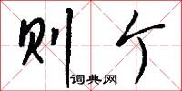 则个怎么写好看