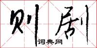 则剧怎么写好看