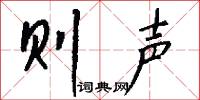 则声怎么写好看