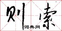 则索怎么写好看