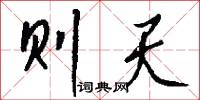 则天怎么写好看